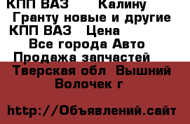 КПП ВАЗ 1119 Калину, 2190 Гранту новые и другие КПП ВАЗ › Цена ­ 15 900 - Все города Авто » Продажа запчастей   . Тверская обл.,Вышний Волочек г.